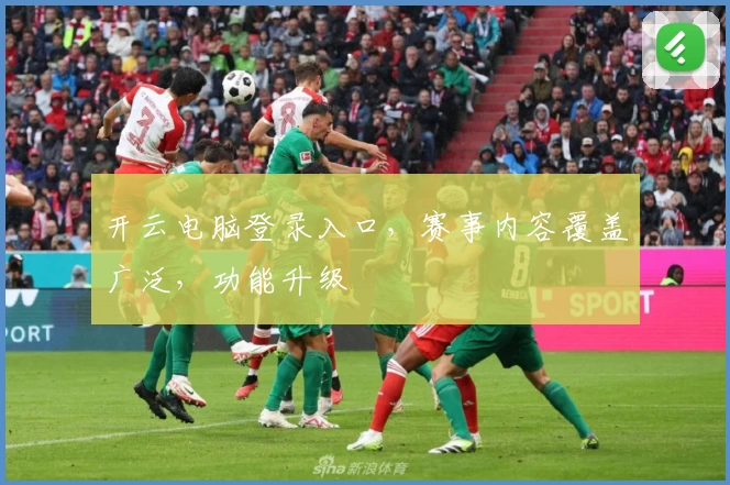 开云电脑登录入口，赛事内容覆盖广泛，功能升级