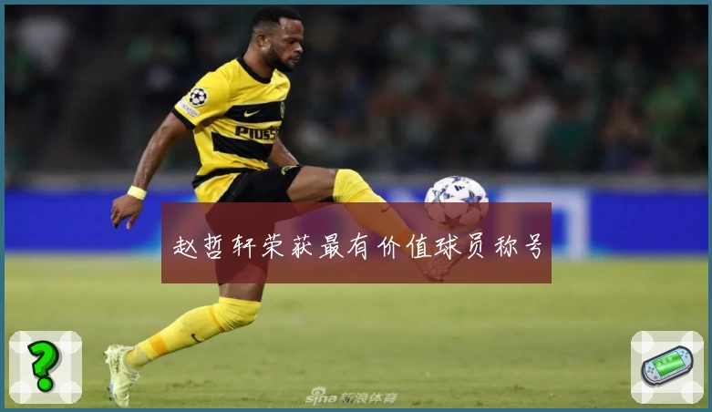 赵哲轩荣获最有价值球员称号