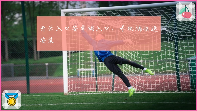 开云入口安卓端入口，手机端快速安装