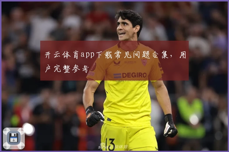 开云体育app下载常见问题合集，用户完整参考