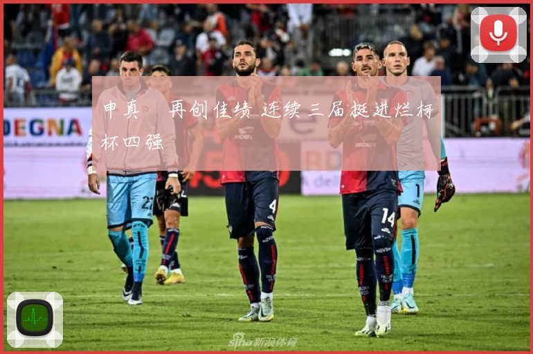 申真谞再创佳绩 连续三届挺进烂柯杯四强