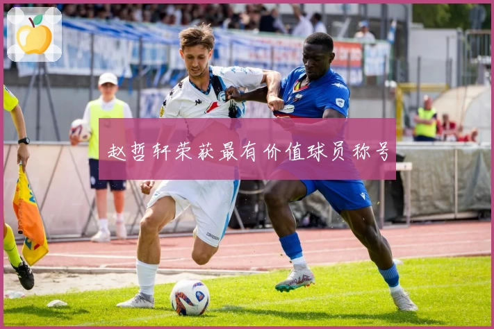 赵哲轩荣获最有价值球员称号