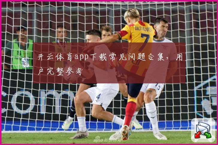 开云体育app下载常见问题合集，用户完整参考