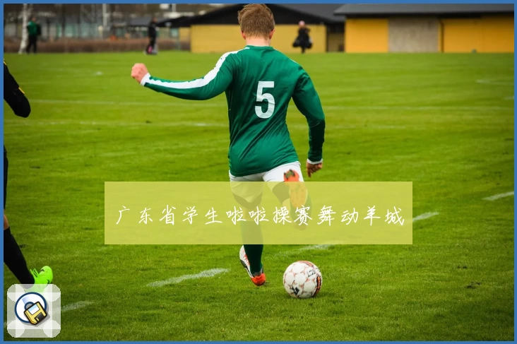 广东省学生啦啦操赛舞动羊城