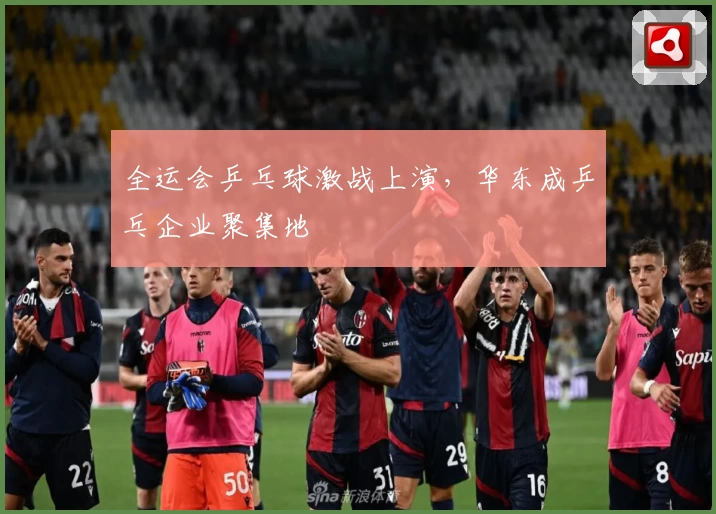 全运会乒乓球激战上演，华东成乒乓企业聚集地